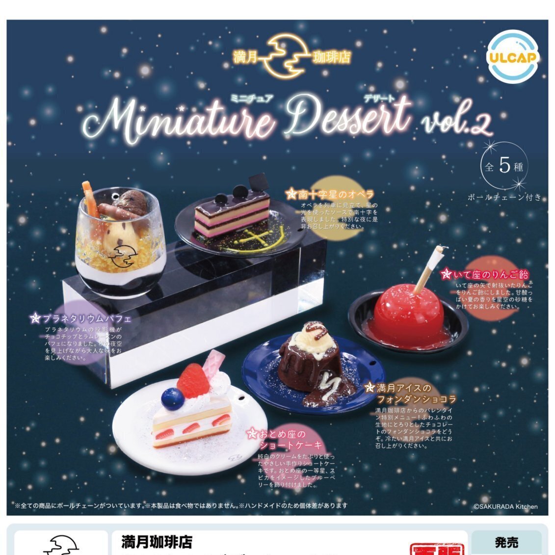 画像1: 満月珈琲店　ミニチュアデザートｖｏｌ．２（再販）（９月）【■４００円カプセルトイ　３０個入り　ウルプラ】＋正規台紙