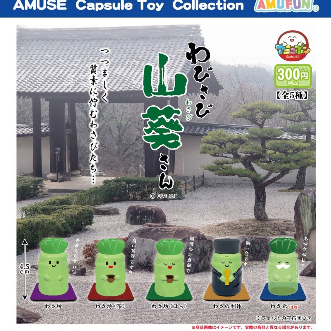 画像1: わびさび山葵さんフィギュア（９月）【■３００円カプセルトイ　４０個入り　アミューズ】＋正規台紙