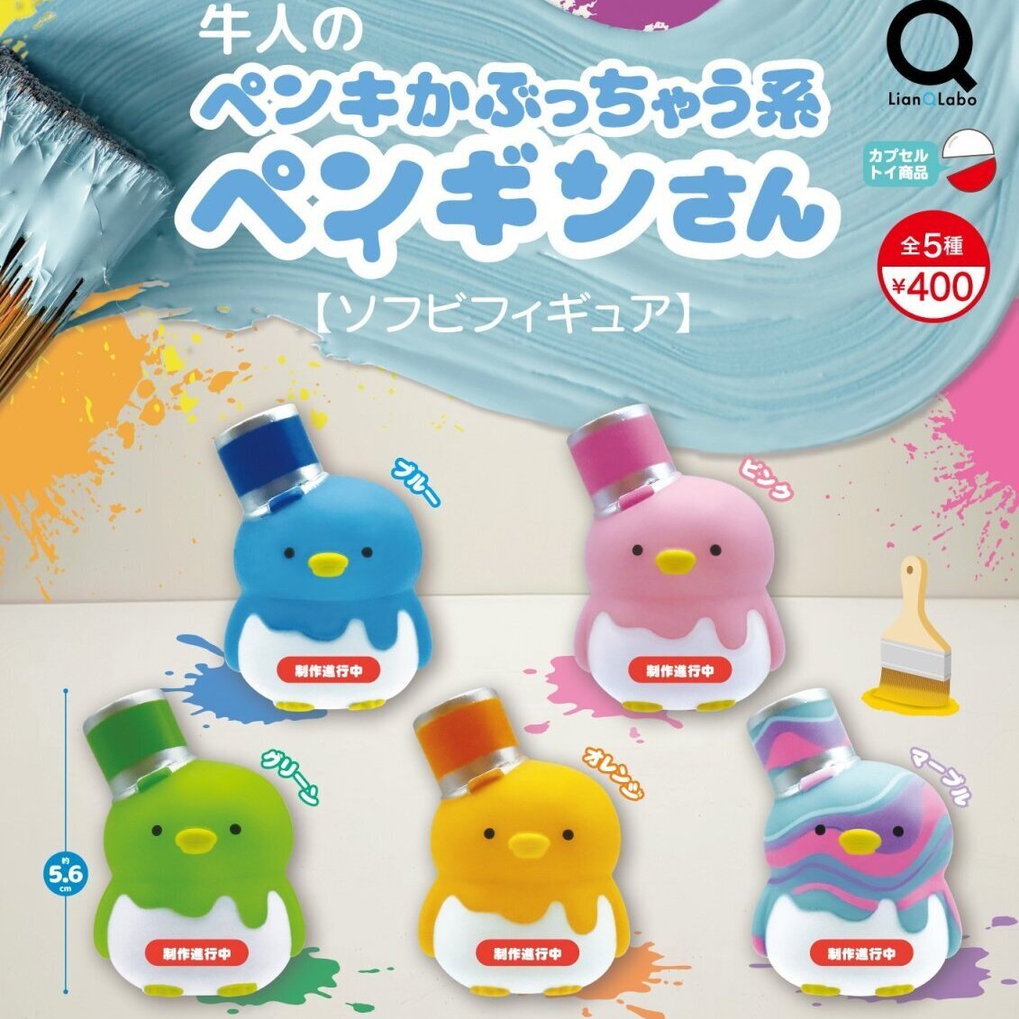 画像1: 牛人のペンキかぶっちゃう系ペンギンさんソフビフィギュア（９月）【■４００円カプセルトイ　３０個入り　リアンＱ】＋正規台紙