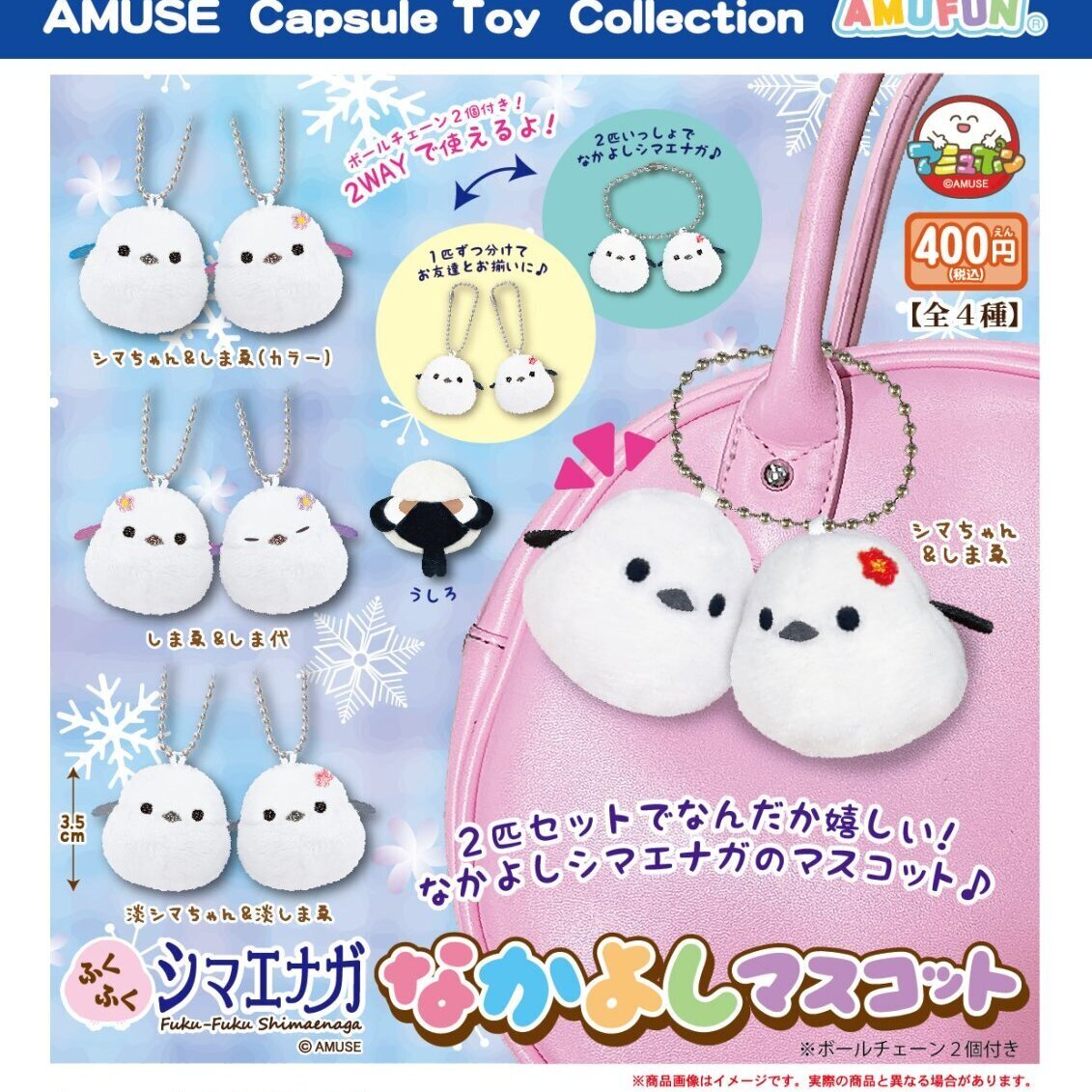 画像1: ふくふくシマエナガなかよしマスコット（９月）【■４００円カプセルトイ　３０個入り　アミューズ】＋正規台紙