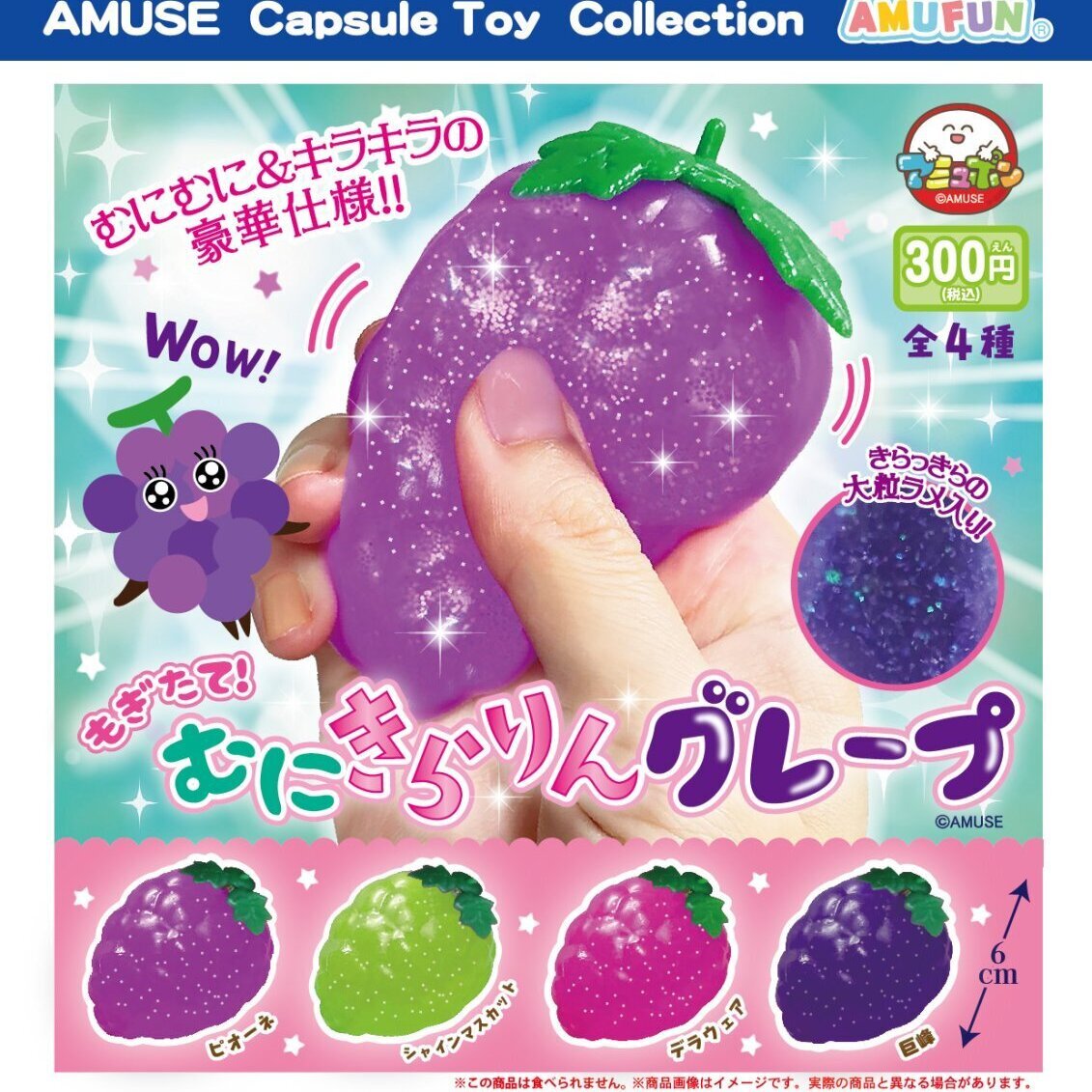 画像1: もぎたて！むにきらりんグレープ（９月）【■３００円カプセルトイ　４０個入り　アミューズ】＋正規台紙