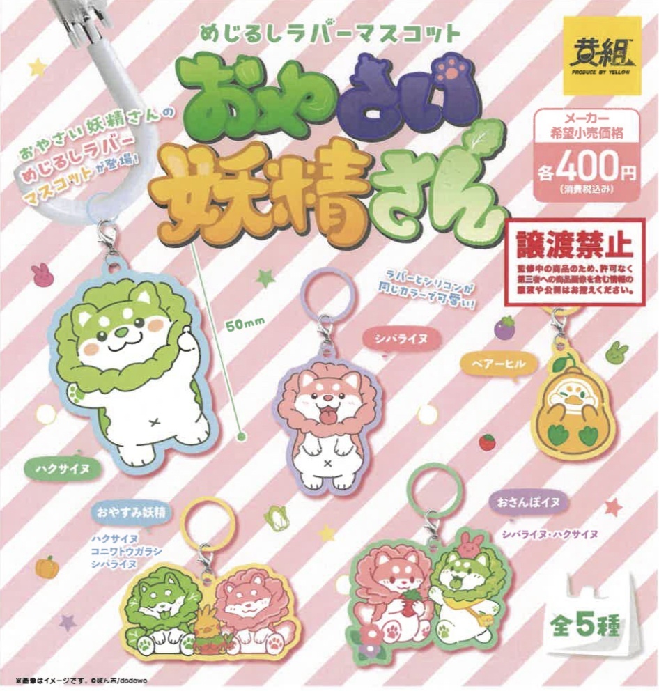 画像1: おやさい妖精さん　めじるしラバーマスコット（９月）【■４００円カプセルトイ　３０個入り　イエロー】＋正規台紙