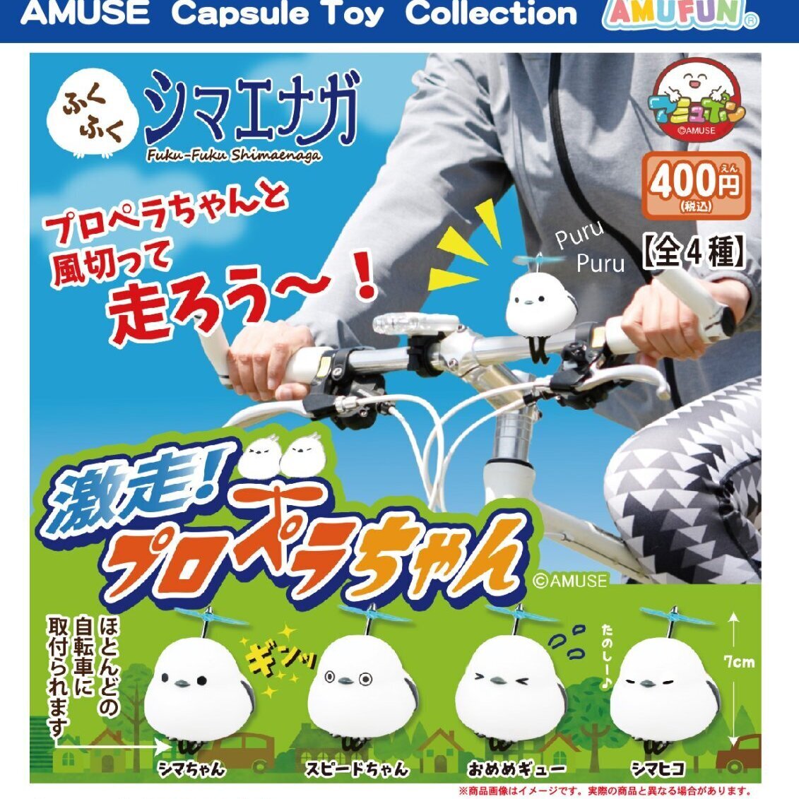 画像1: ふくふくシマエナガ激走プロペラちゃん（９月）【■４００円カプセルトイ　３０個入り　アミューズ】＋正規台紙