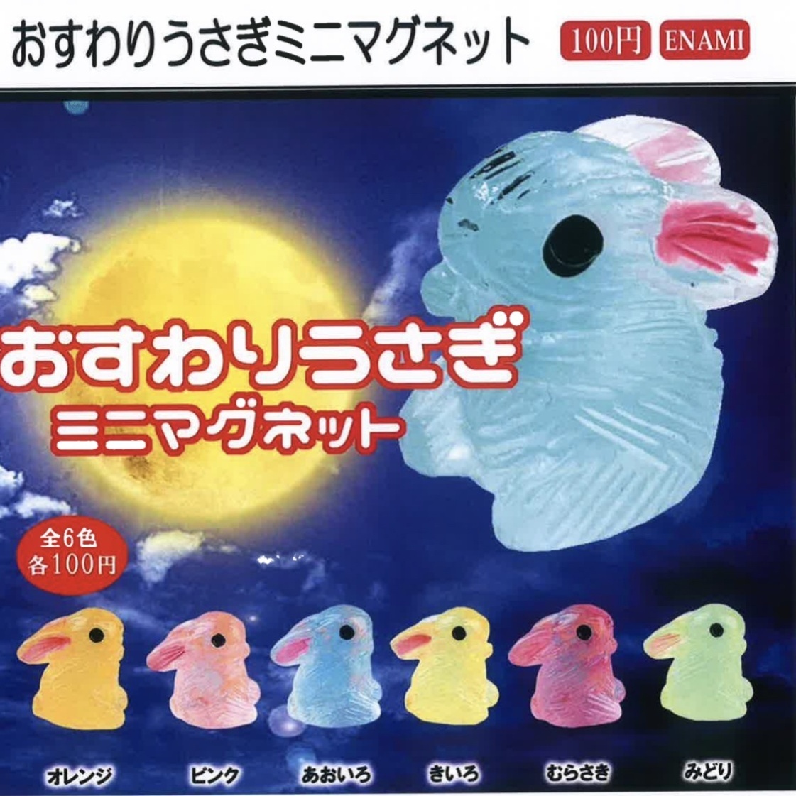 画像1: おすわりうさぎミニマグネット（９月）【■１００円カプセルトイ　１カートン８００個入り　榎並産業】