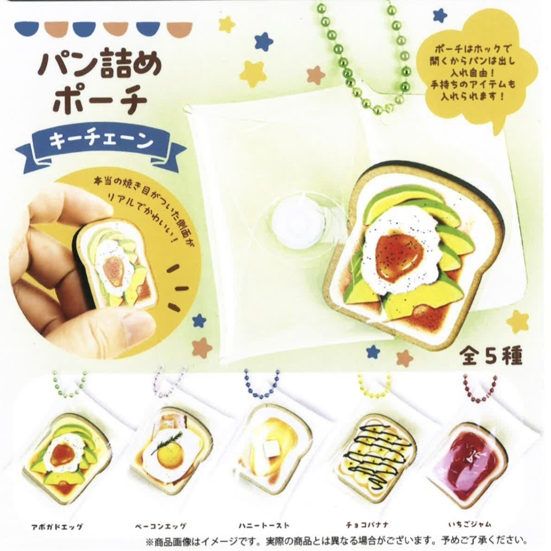 画像1: パン詰めポーチキーチェーン（９月）【■３００円カプセルトイ　４０個入り　funbox】＋正規台紙