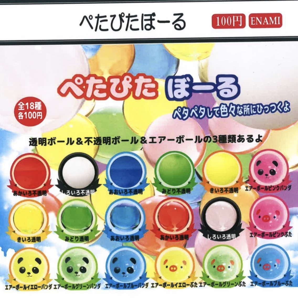 画像1: ぺたぴたぼーる（９月）【■１００円カプセルトイ　１カートン８００個入り　榎並産業】