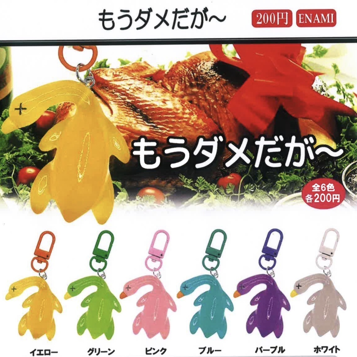 画像1: もうダメだがー（９月）【■２００円カプセルトイ　１カートン４００個入り　榎並産業】