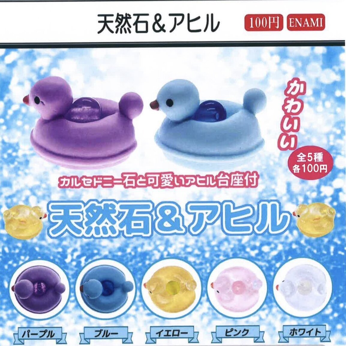 画像1: 天然石＆アヒル（９月）【■１００円カプセルトイ　１カートン８００個入り　榎並産業】
