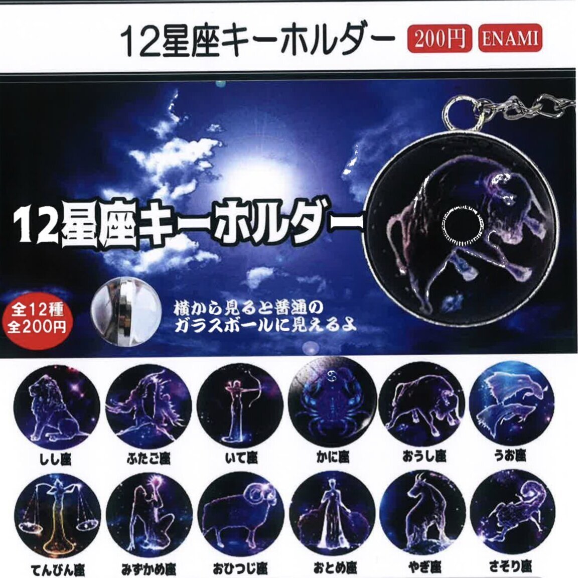 画像1: 12星座キーホルダー（９月）【■２００円カプセルトイ　１カートン４００個入り　榎並産業】