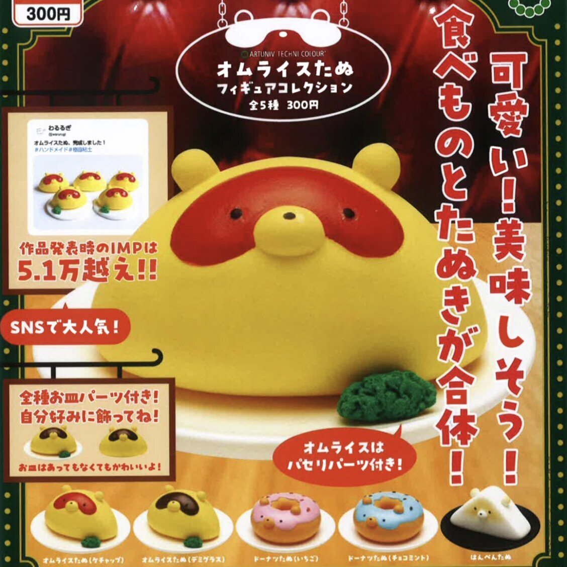 画像1: ATC オムライスたぬ フィギュアコレクション（９月）【■３００円カプセルトイ　４０個入り　いきもん】＋正規台紙
