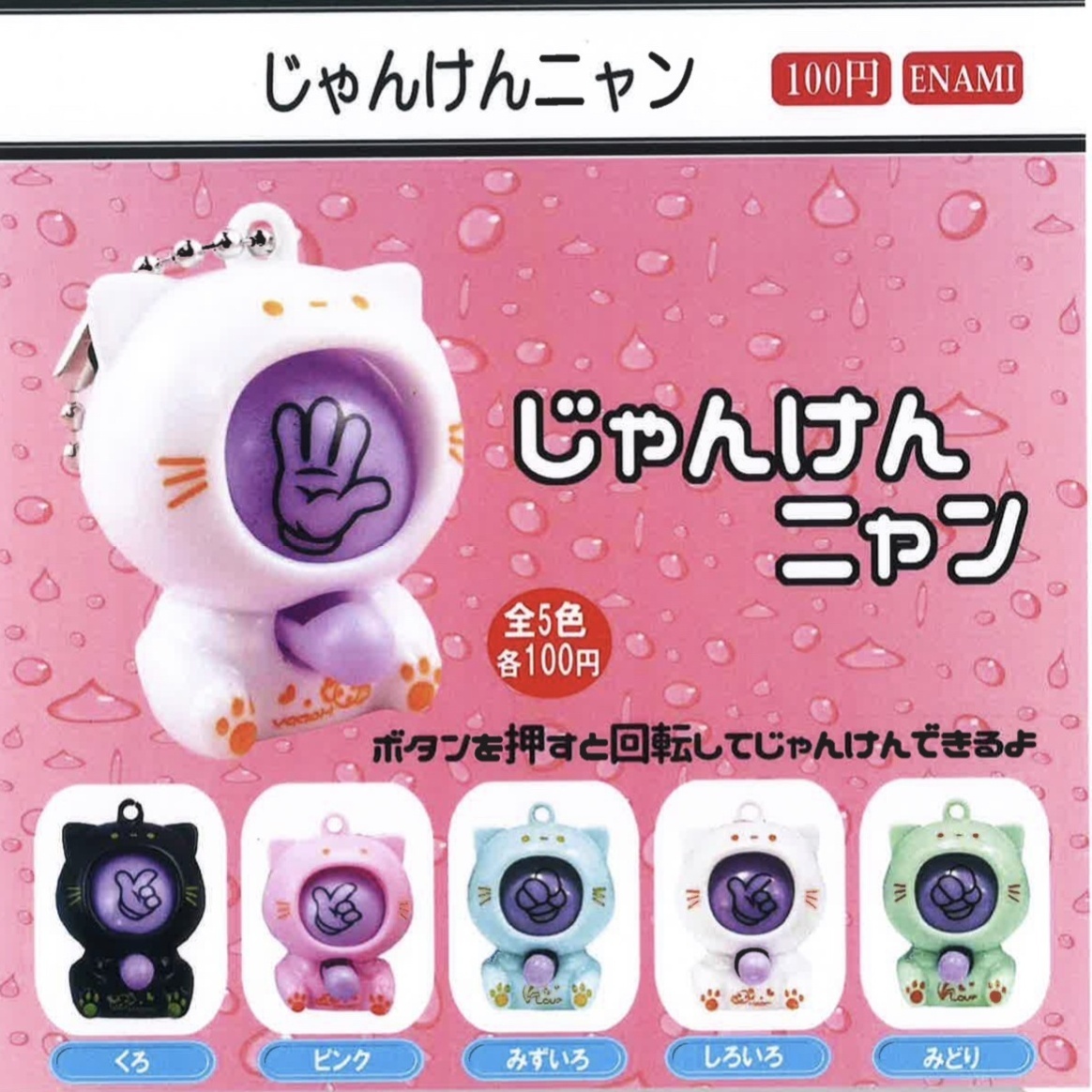 画像1: じゃんけんニャン（９月）【■１００円カプセルトイ　１カートン８００個入り　榎並産業】