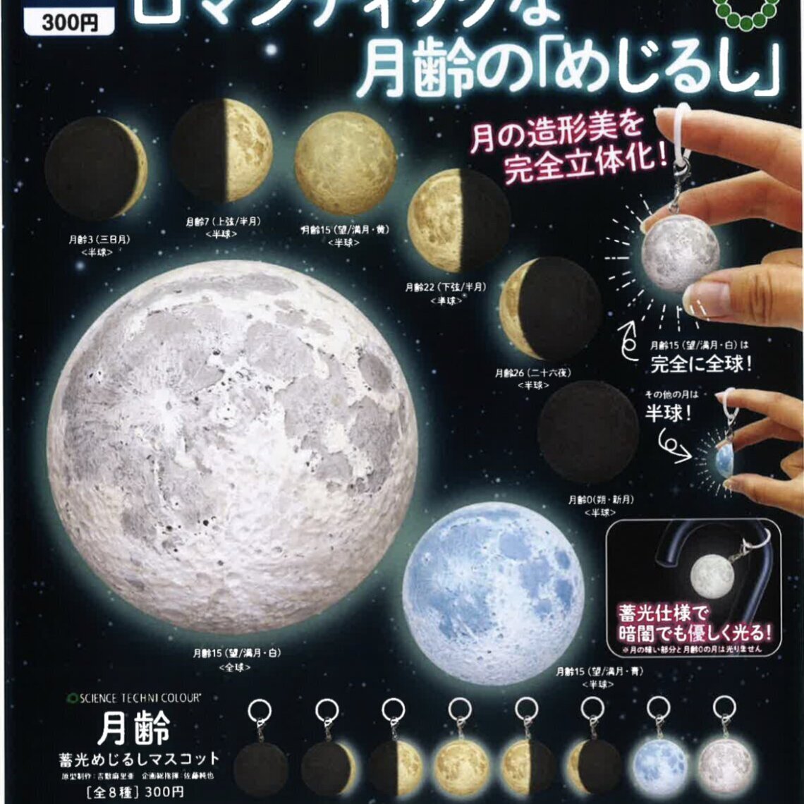 画像1: STC 月齢 蓄光めじるしマスコット（９月）【■３００円カプセルトイ　４０個入り　いきもん】＋正規台紙