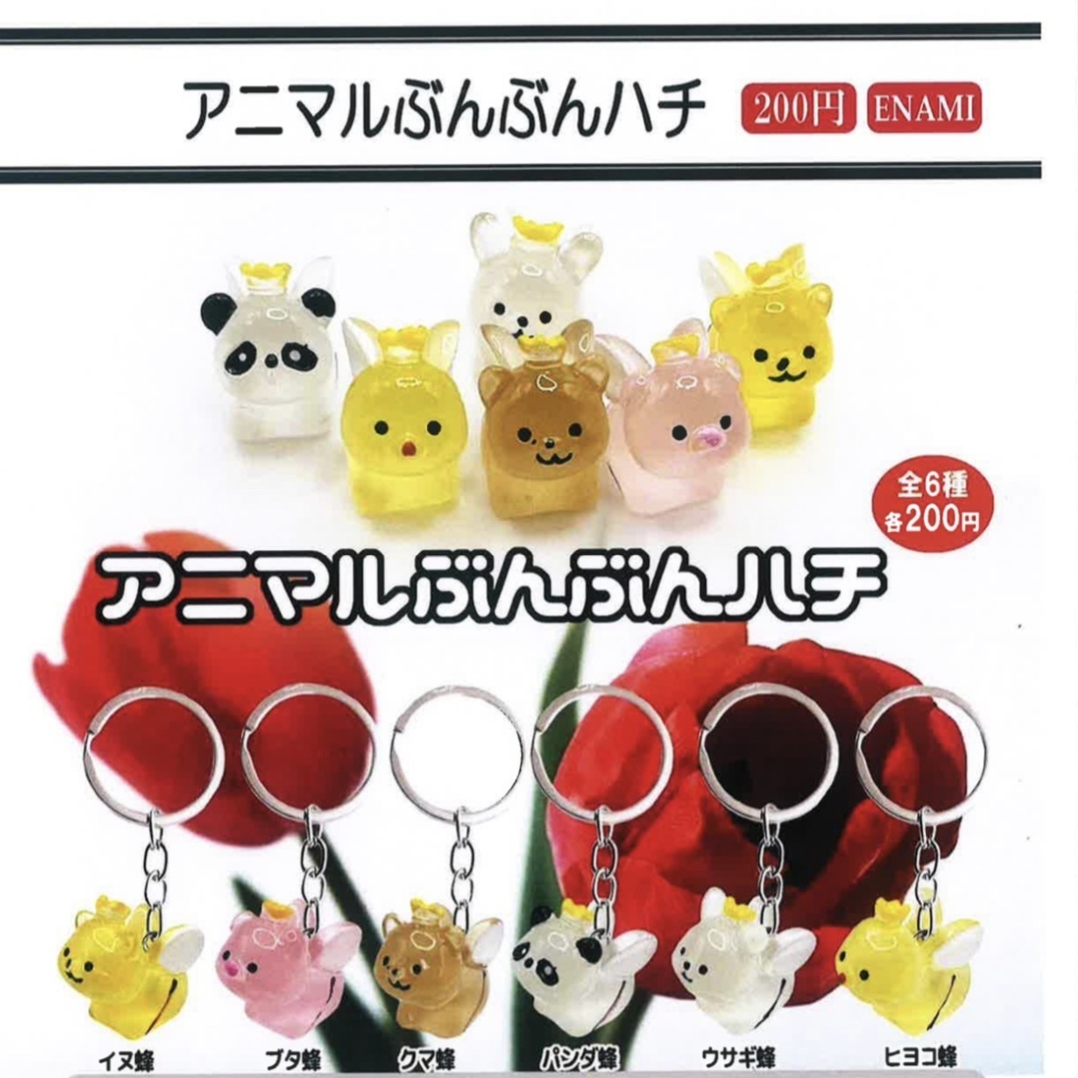 画像1: アニマルぶんぶんハチ（９月）【■２００円カプセルトイ　１カートン４００個入り　榎並産業】