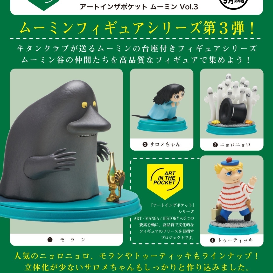 画像1: ＭＯＯＭＩＮ　アートインザポケット　ムーミンＶｏｌ．３（９月）【■５００円カプセルトイ　２０個入り　奇譚クラブ】＋正規台紙