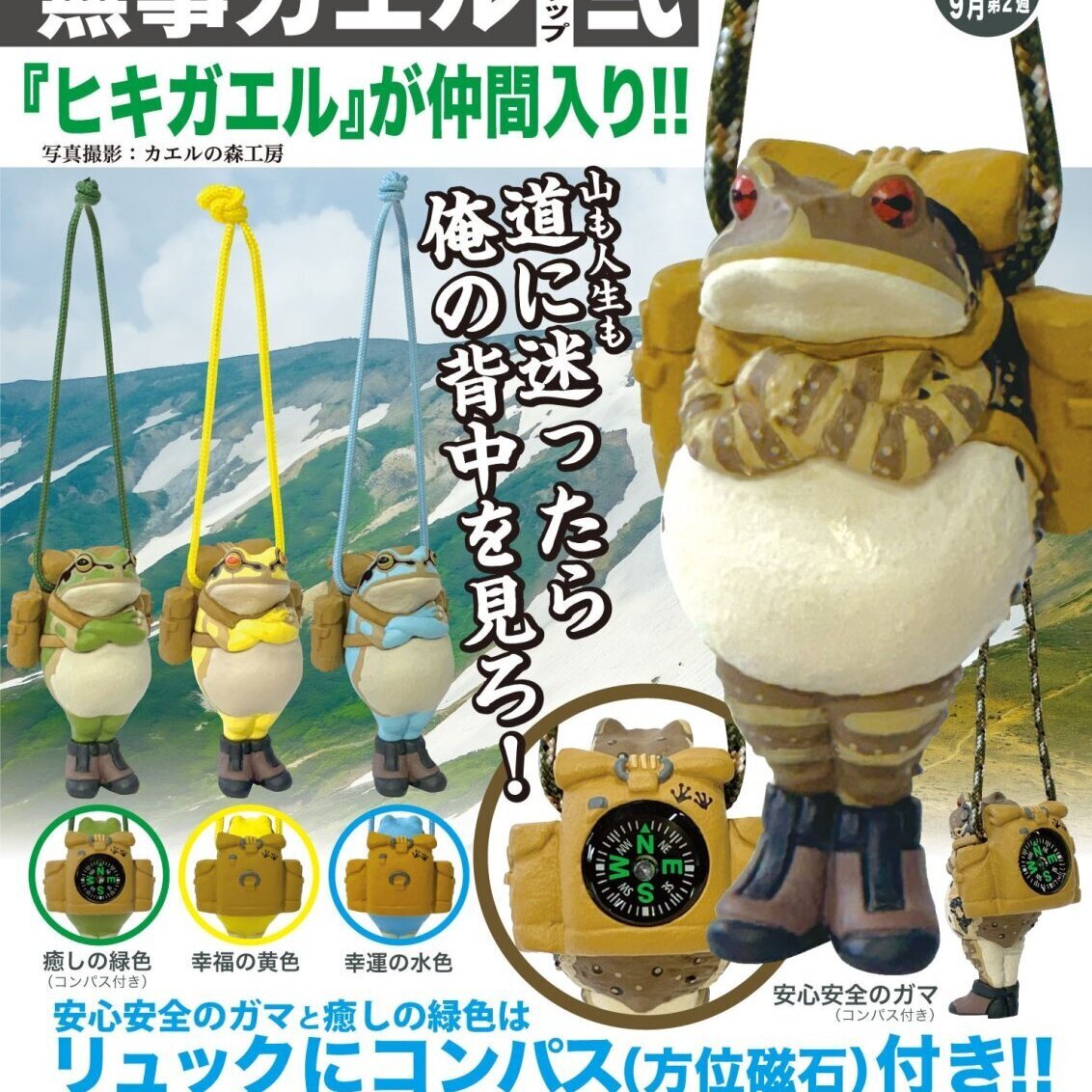 画像1: カエルの森公房　無事カエルストラップ弐（９月）【■４００円カプセルトイ　３０個入り　奇譚クラブ】＋正規台紙