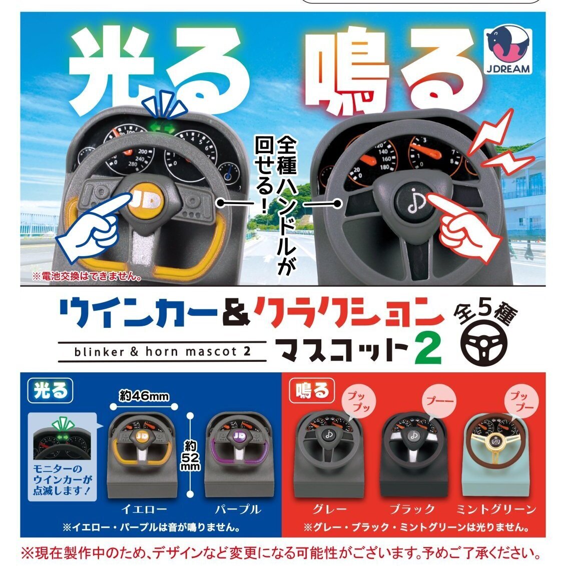 画像1: ウインカー＆クラクションマスコット2（９月）【■５００円カプセルトイ　２０個入り　Ｊドリーム】＋正規台紙