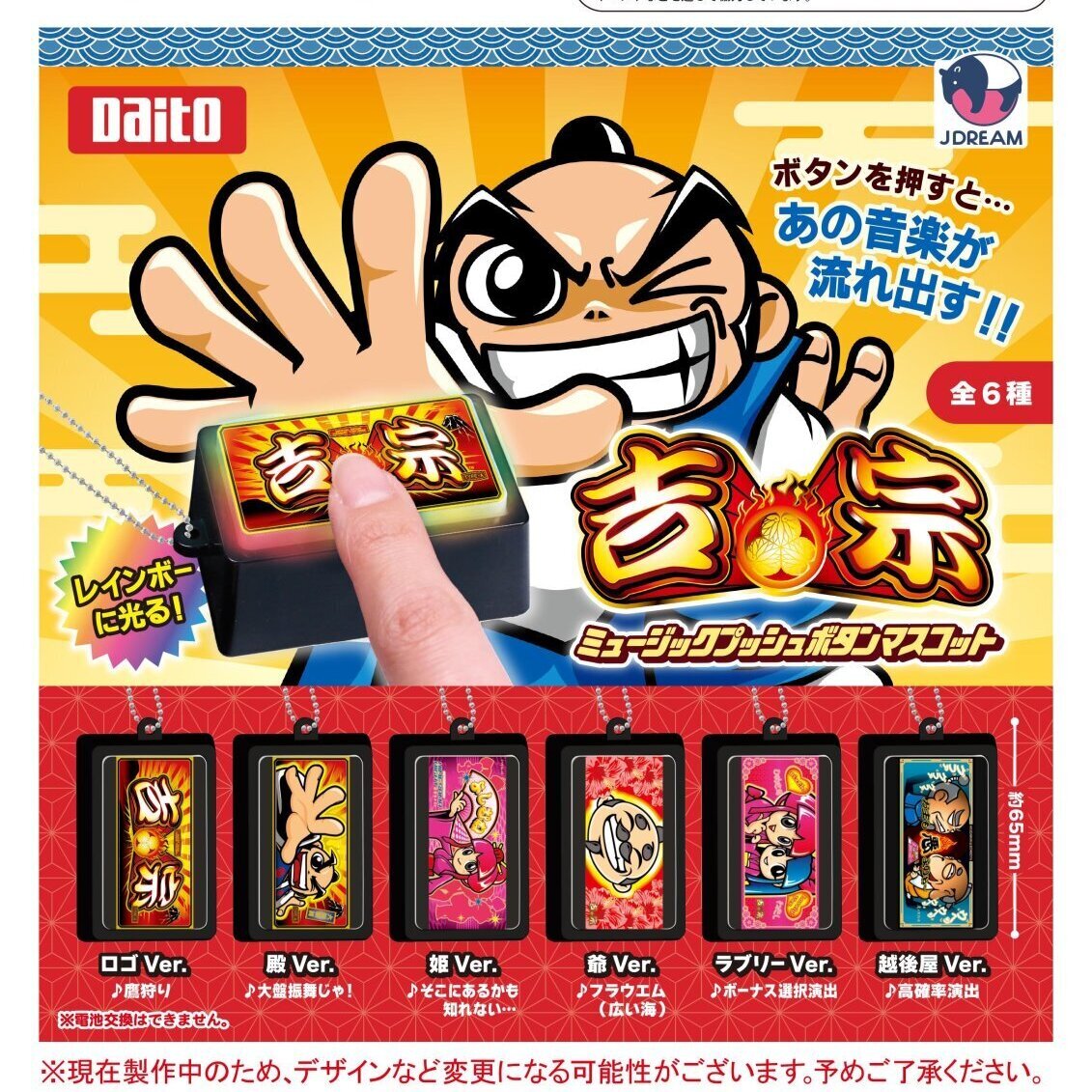 画像1: 吉宗 ミュージックプッシュボタンマスコット（９月）【■５００円カプセルトイ　２０個入り　Ｊドリーム】＋正規台紙