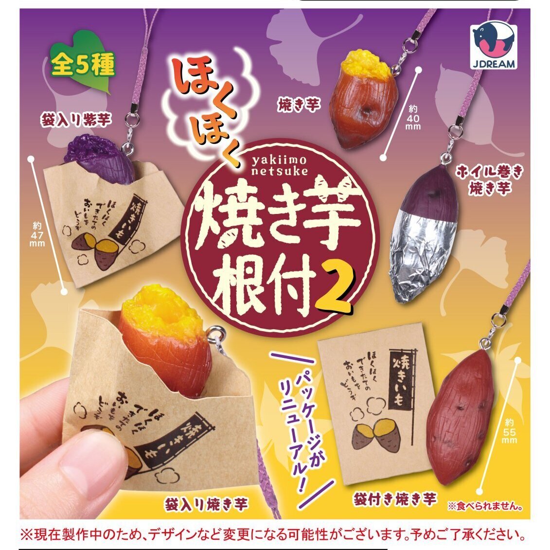 画像1: ほくほく焼き芋根付2（９月）【■３００円カプセルトイ　４０個入り　Ｊドリーム】＋正規台紙