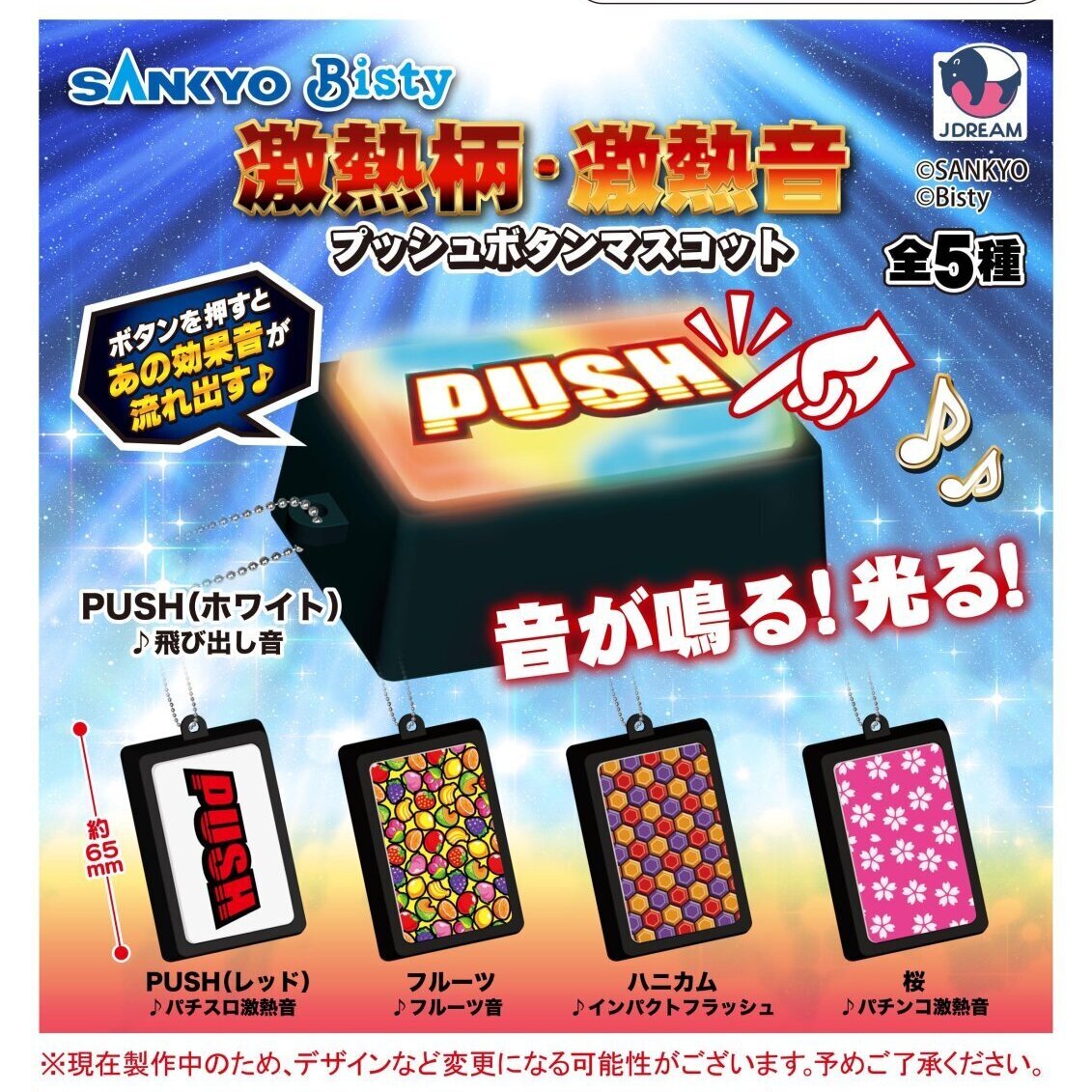 画像1: SANKYO 激熱柄・激熱音プッシュボタンマスコット（９月）【■５００円カプセルトイ　２０個入り　Ｊドリーム】＋正規台紙