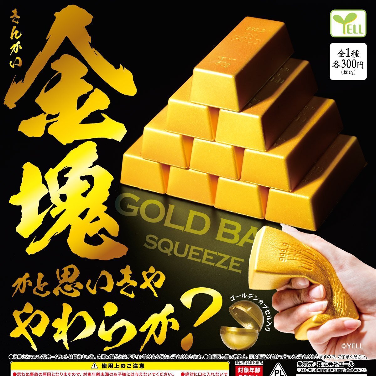 画像1: 金塊（９月）【■３００円カプセルトイ　４０個入り　エール】＋正規台紙