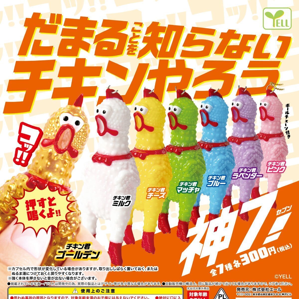画像1: だまることを知らないチキンやろう－神７！－（９月）【■３００円カプセルトイ　４０個入り　エール】＋正規台紙