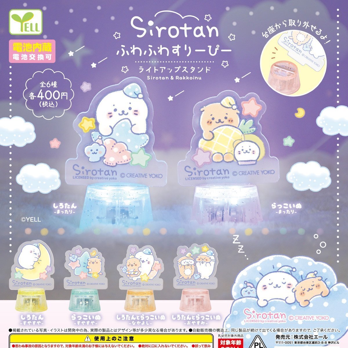 画像1: しろたんふわふわすりーぴーライトアップスタンド（９月）【■４００円カプセルトイ　３０個入り　エール】＋正規台紙