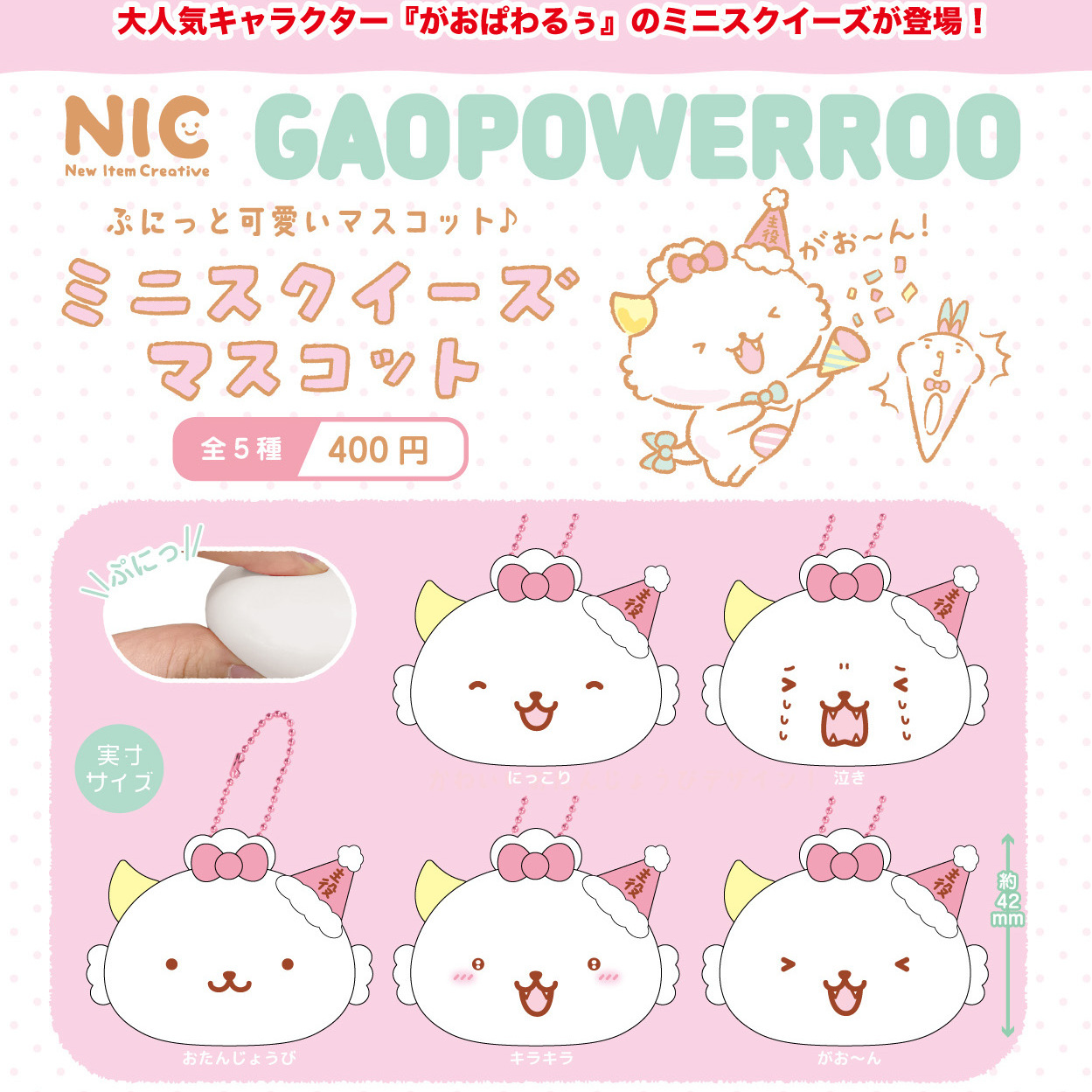 画像1: がおぱわるぅ　ミニスクィーズマスコット（９月）【■４００円カプセルトイ　３０個入り　ＴＣＰ】＋正規台紙