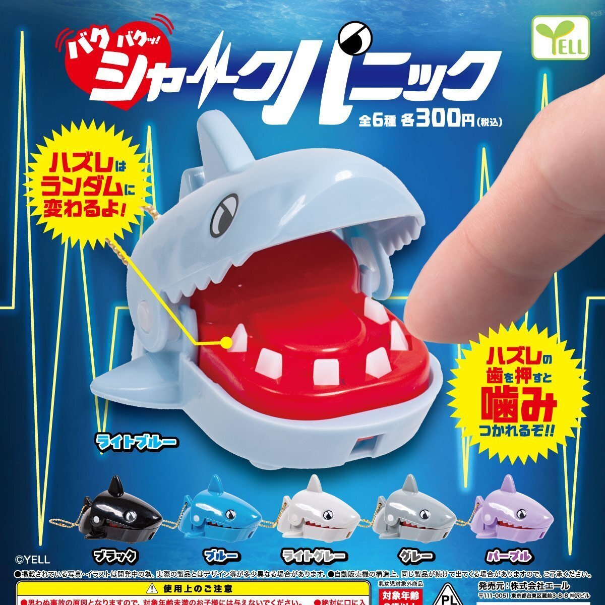 画像1: バクバクッ！シャークパニック（９月）【■３００円カプセルトイ　４０個入り　エール】＋正規台紙