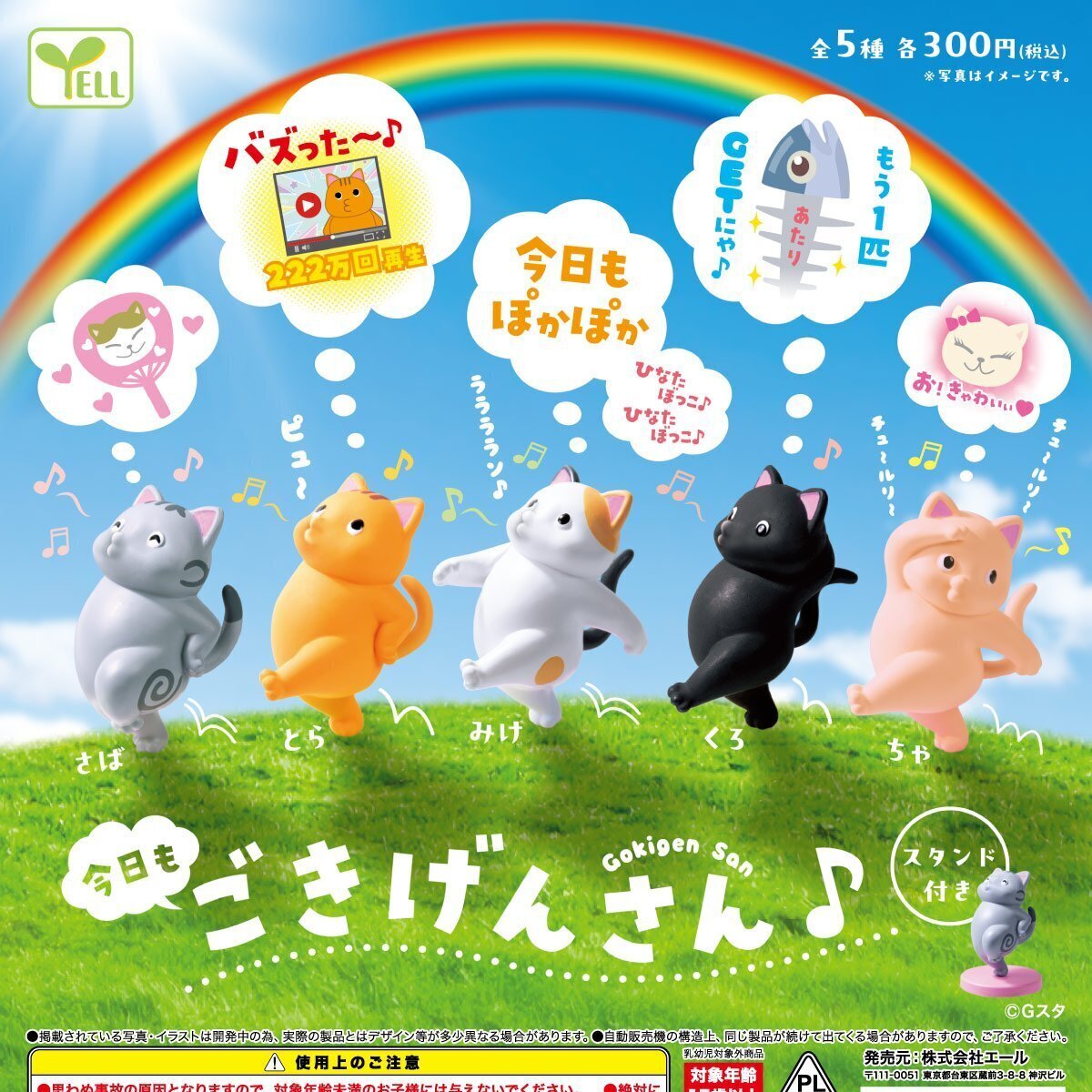 画像1: 今日もごきげんさん♪（９月）【■３００円カプセルトイ　４０個入り　エール】＋正規台紙