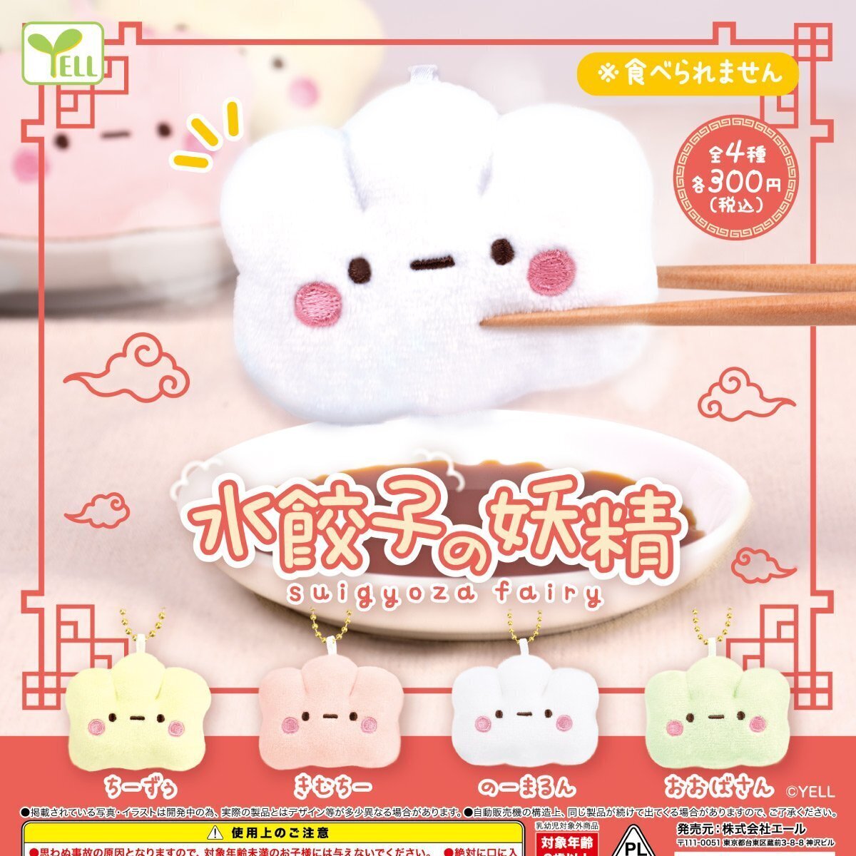 画像1: 水餃子の妖精（９月）【■３００円カプセルトイ　４０個入り　エール】＋正規台紙