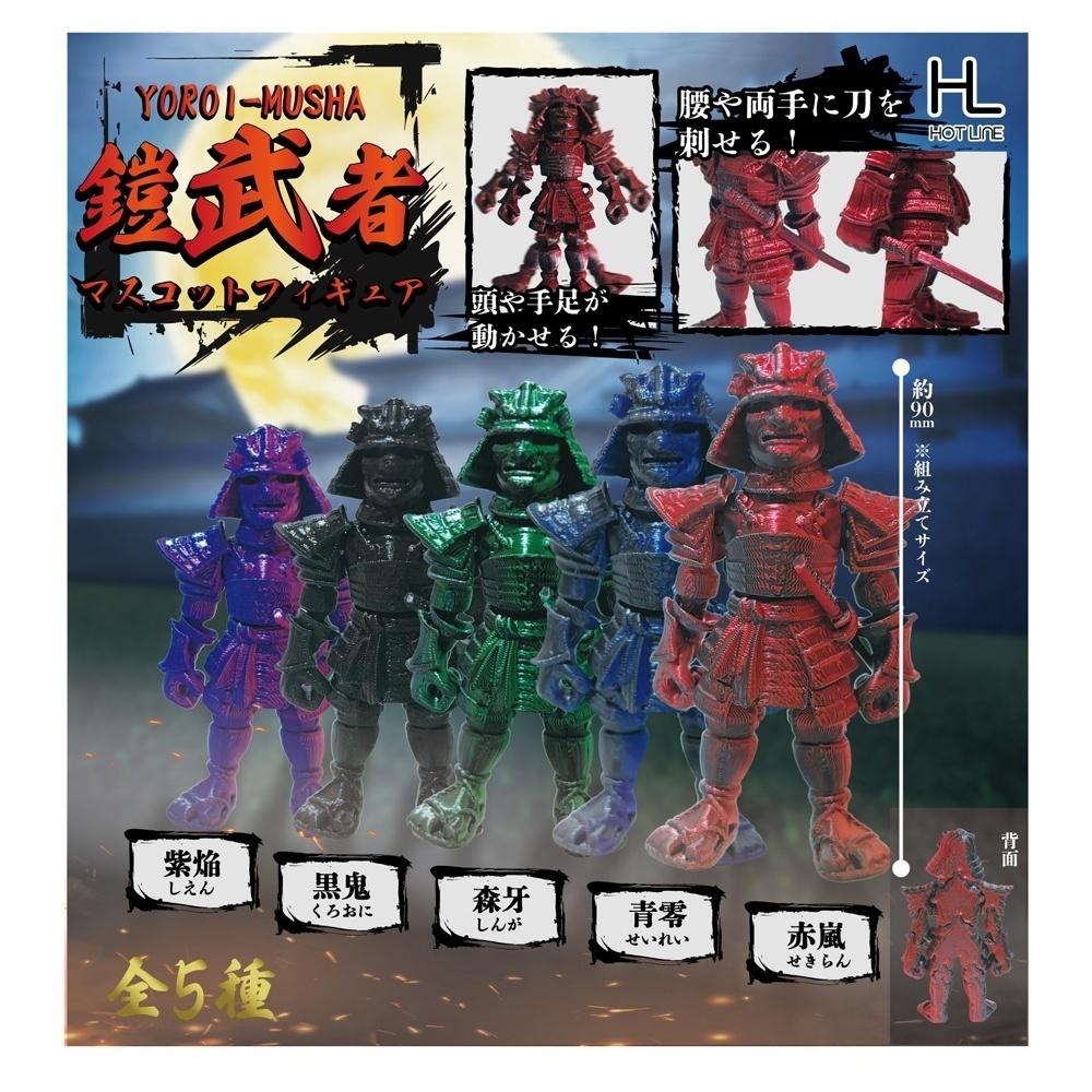 画像1: 鎧武者マスコットフィギュア（９月）【■３００円カプセルトイ　４０個入り　ホットライン】＋正規台紙
