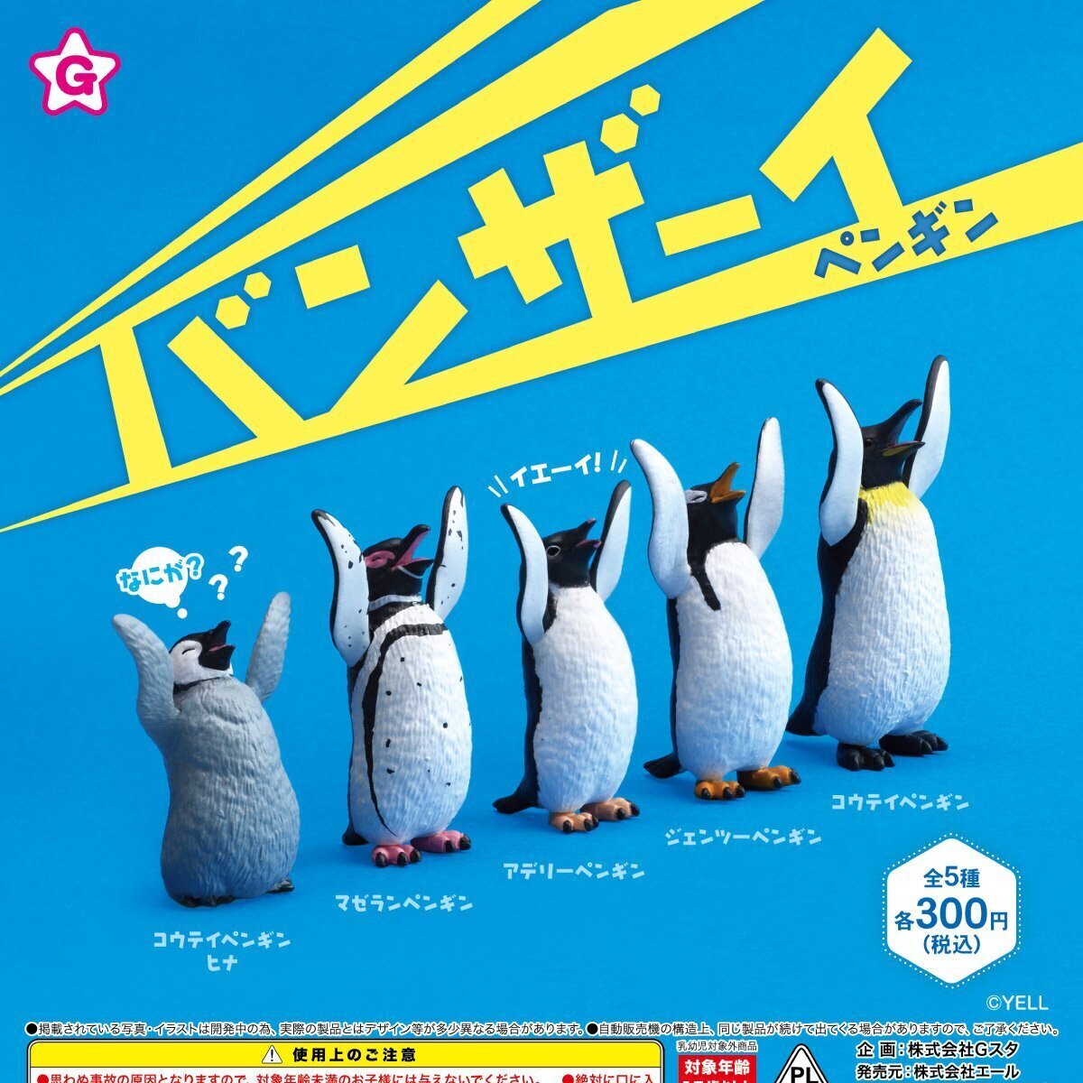 画像1: バンザーイ！ペンギン（再販）（９月）【■３００円カプセルトイ　４０個入り　エール】＋正規台紙