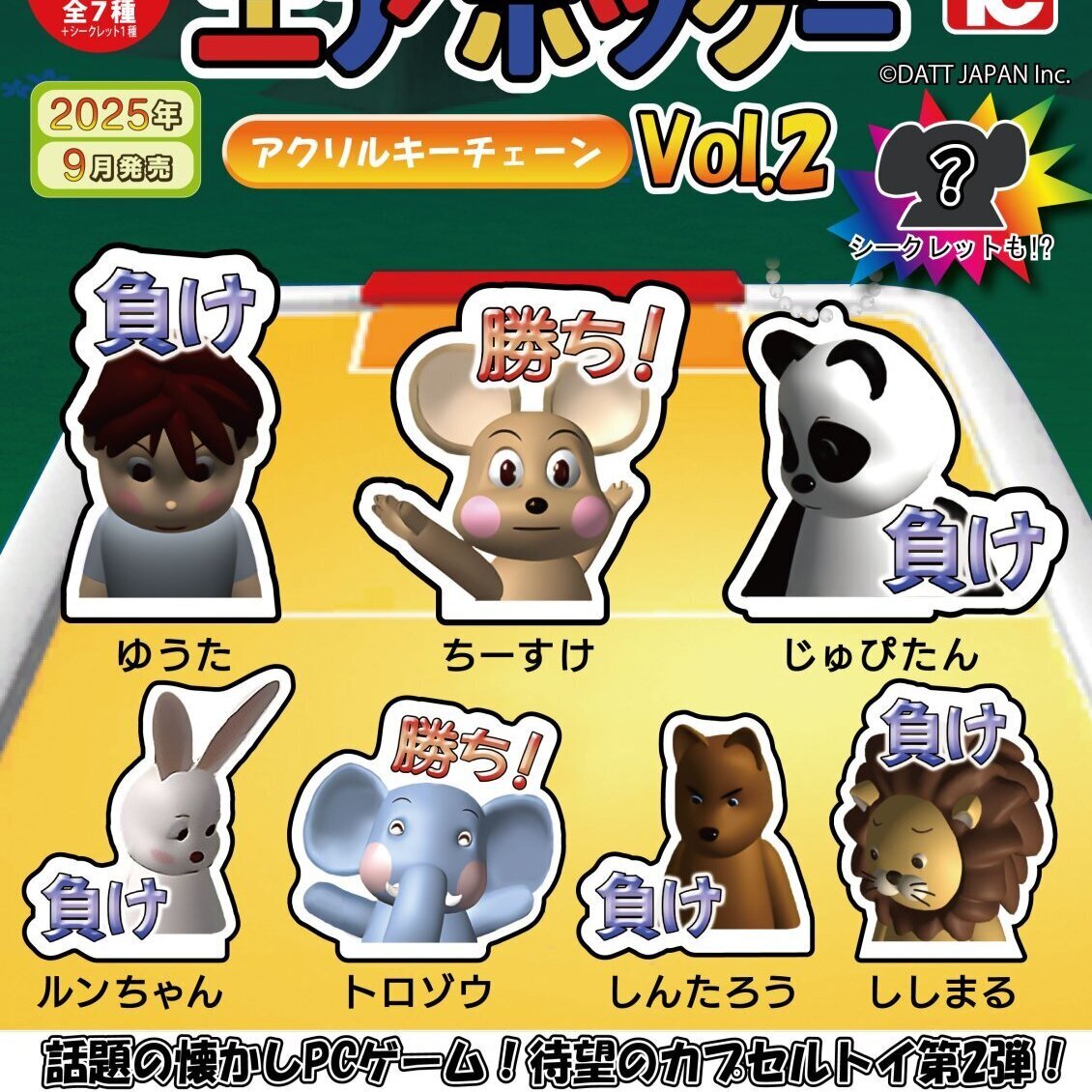 画像1: エアホッケー アクリルキーチェーンVol.2（９月）【■３００円カプセルトイ　４０個入り　トイズキャビン】＋正規台紙