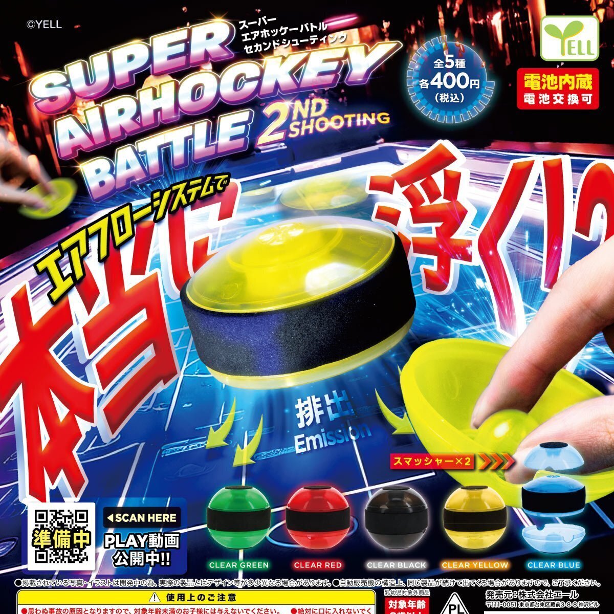 画像1: スーパーエアホッケーバトル　２ndシューティング（９月）【■４００円カプセルトイ　３０個入り　エール】＋正規台紙