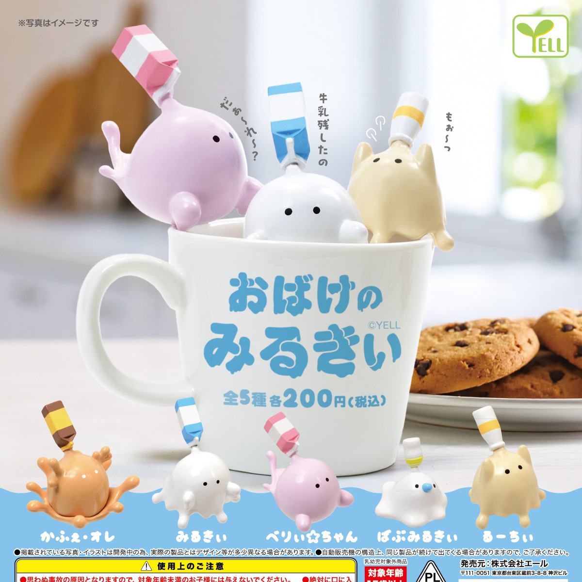 画像1: おばけのみるきぃ（９月）【■２００円カプセルトイ　５０個入り　エール】＋正規台紙