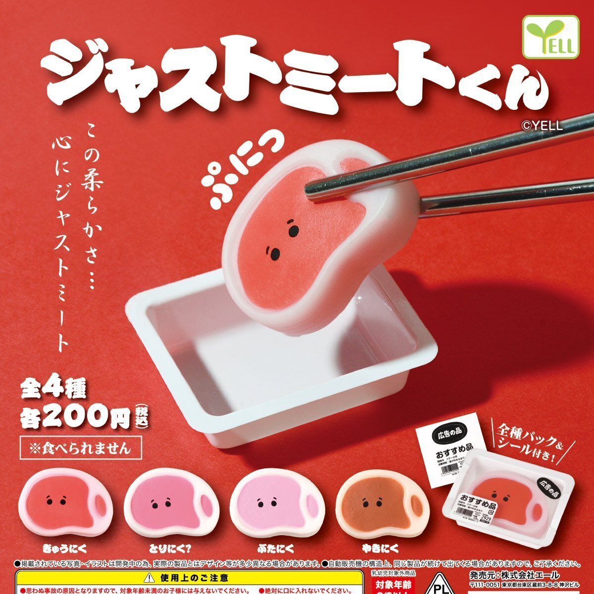 画像1: ジャストミートくん（再販）（９月）【■２００円カプセルトイ　５０個入り　エール】＋正規台紙