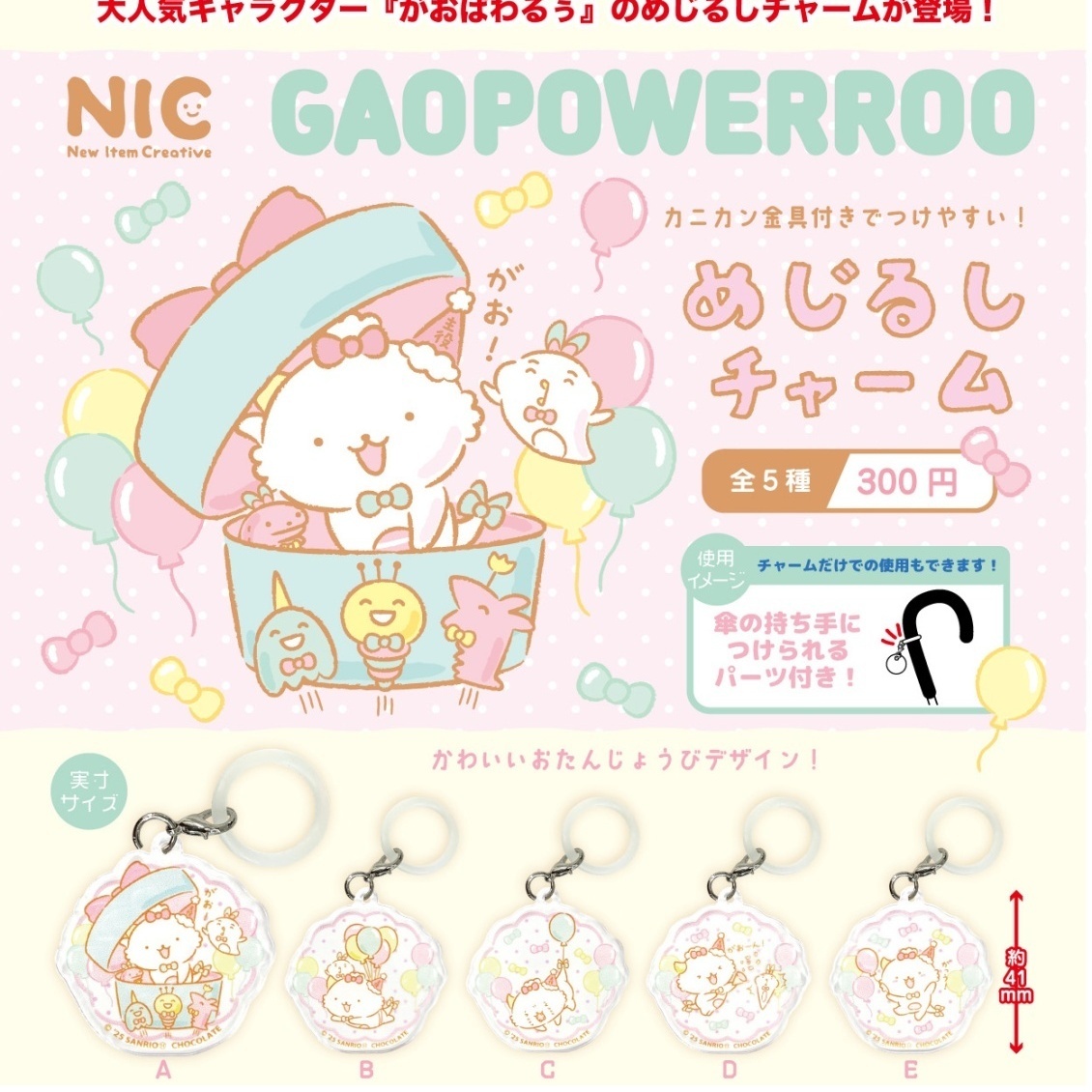 画像1: がおぱわるぅ　めじるしチャーム（９月）【■３００円カプセルトイ　４０個入り　ＴＣＰ】＋正規台紙