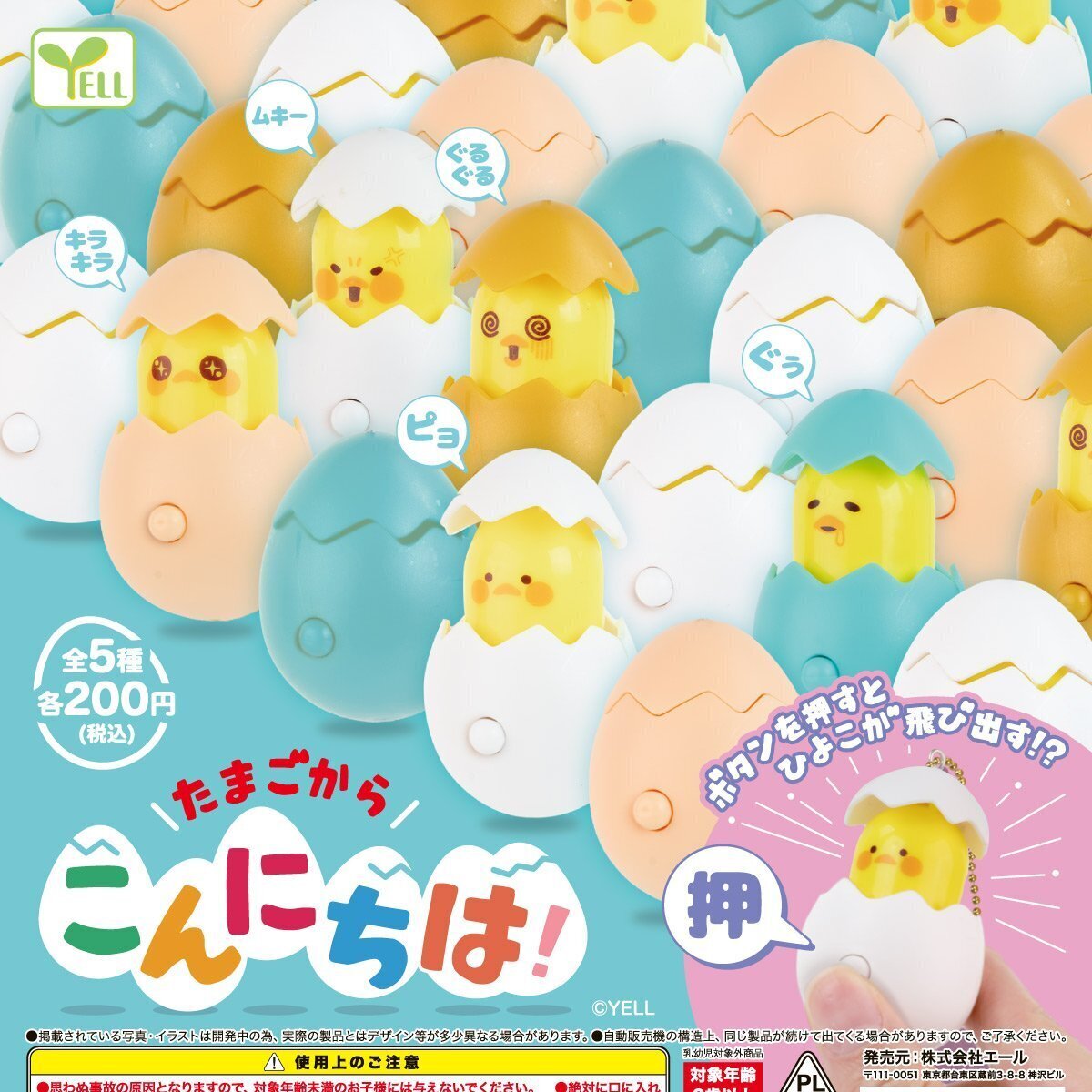 画像1: たまごからこんにちは！（再販）（９月）【■２００円カプセルトイ　５０個入り　エール】＋正規台紙
