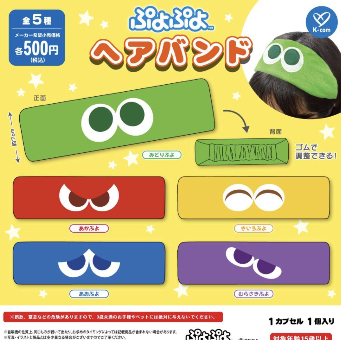画像1: ぷよぷよ　ヘアバンド（９月）【■５００円カプセルトイ　２０個入り　ケイカンパニー】＋正規台紙