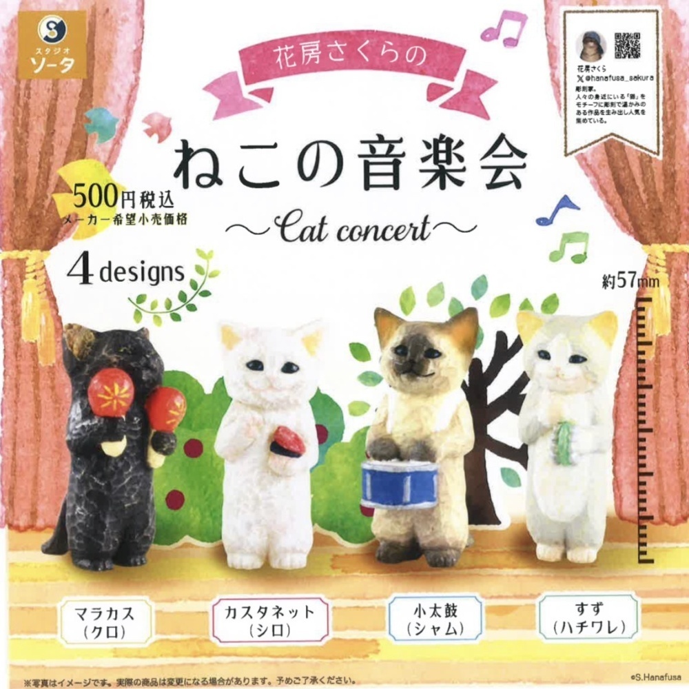 画像1: 花房さくらのねこの音楽会（９月）【■５００円カプセルトイ　２０個入り　SO-TA】＋正規台紙