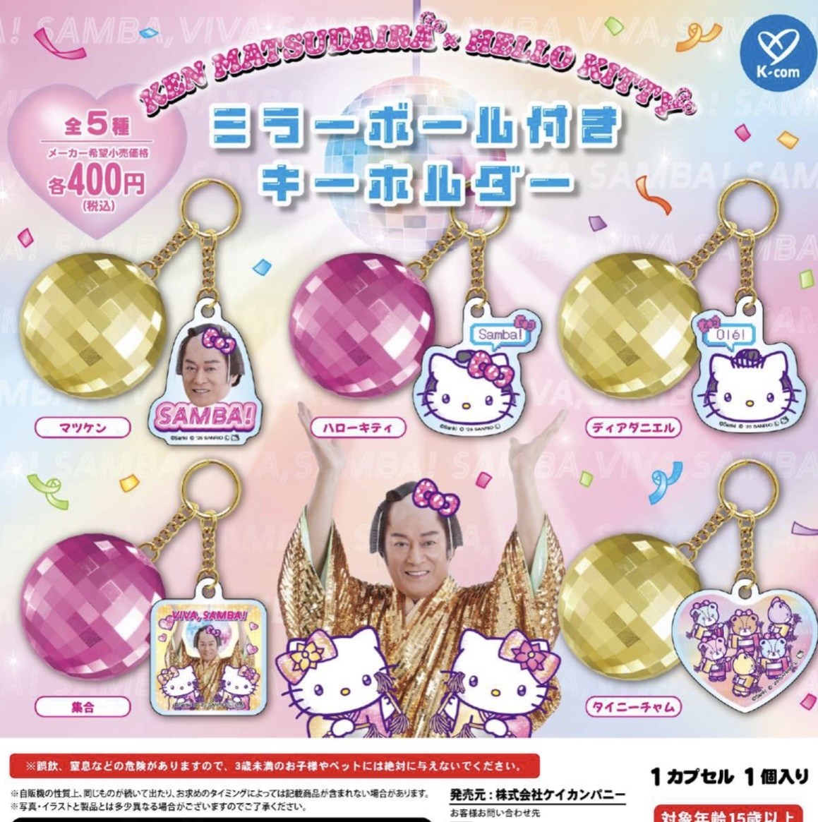 画像1: マツケンサンバ×ハローキティ　ミラーボール付きキーホルダー（９月）【■４００円カプセルトイ　３０個入り　ケイカンパニー】＋正規台紙