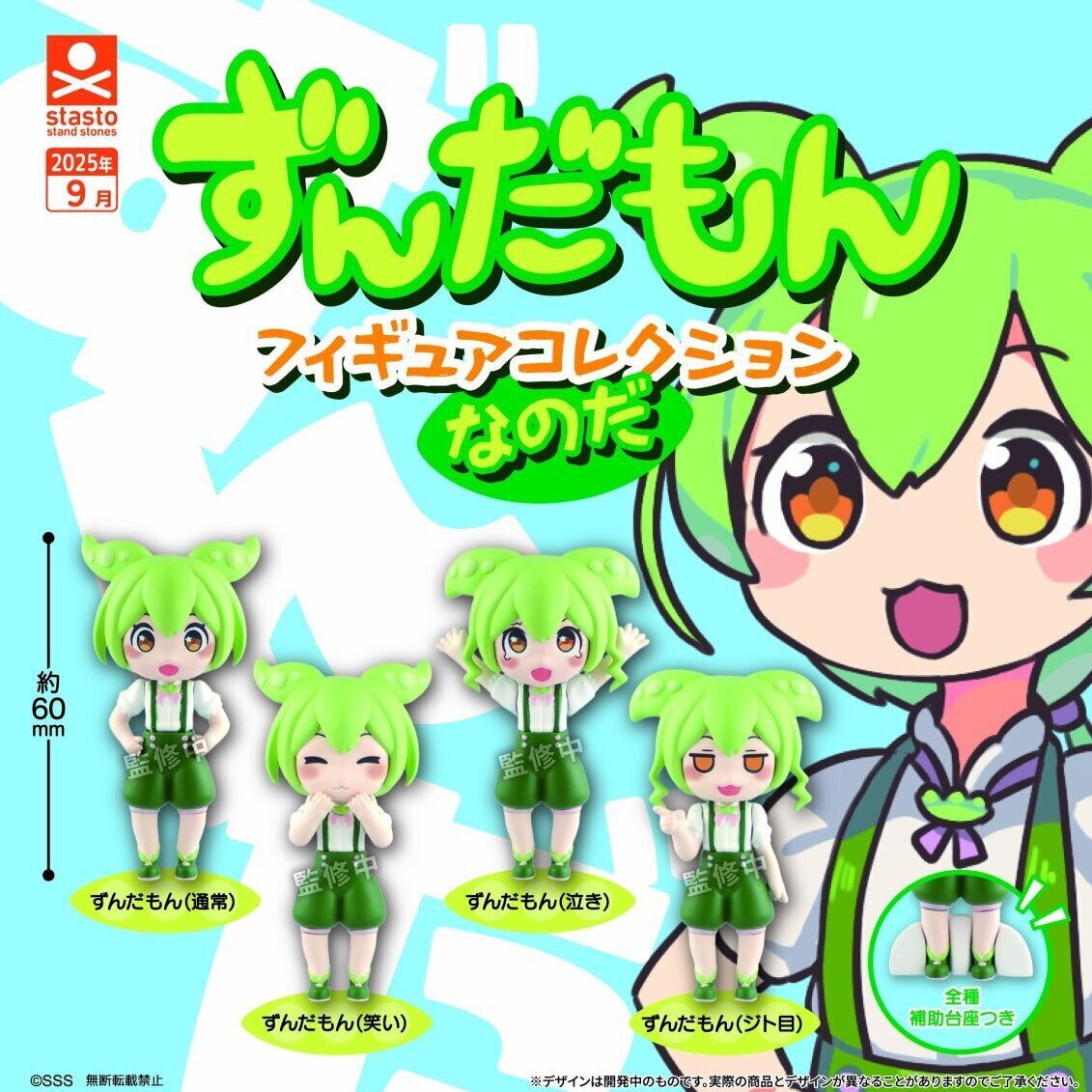 画像1: ずんだもん フィギュアコレクションなのだ（９月）【■４００円カプセルトイ　３０個入り　S・ストーンズ】＋正規台紙