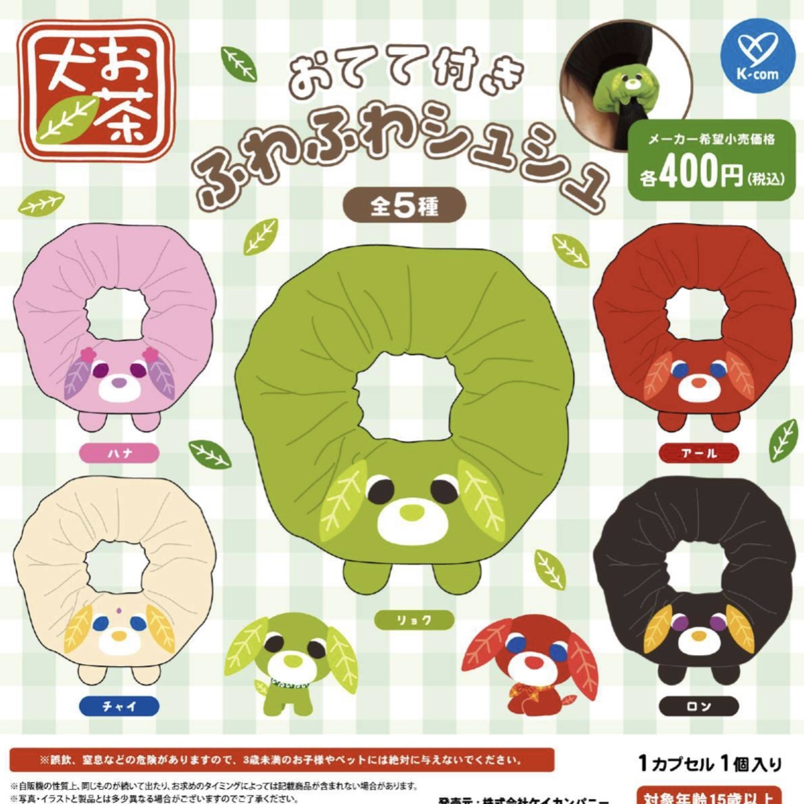 画像1: お茶犬　おてて付きふわふわシュシュ（９月）【■４００円カプセルトイ　３０個入り　ケイカンパニー】＋正規台紙