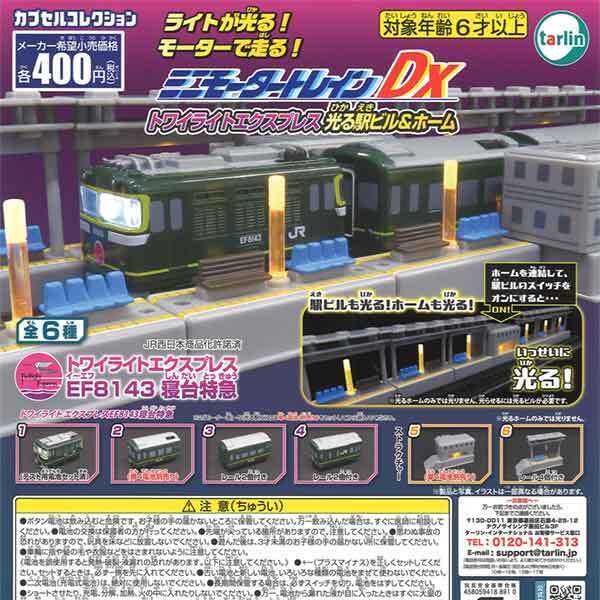 画像1: ミニモータートレインＤＸ　トワイライトエクスプレス　光る駅ビル＆ホーム（再販）（９月）【■４００円カプセルトイ　３０個入り　ターリン】＋正規台紙