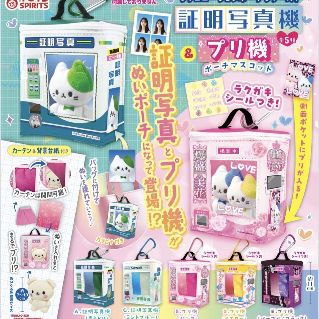画像1: シチュエーションポーチシリーズ！証明写真機＆プリ機ポーチマスコット（９月）【■５００円カプセルトイ　２０個入り　トイスピ】＋正規台紙