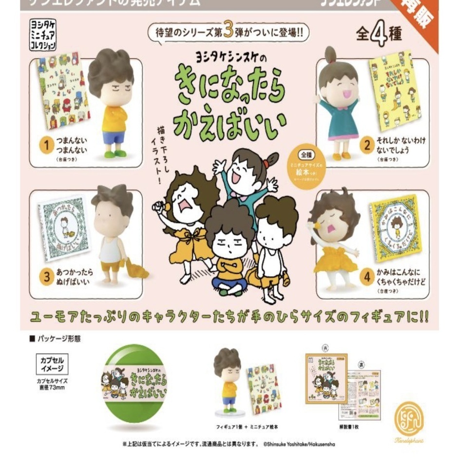 画像1: ヨシタケシンスケのきになったらかえばいい ※カプセル版（再販）（９月）【■５００円カプセルトイ　２０個入り　ケンエレ】＋正規台紙