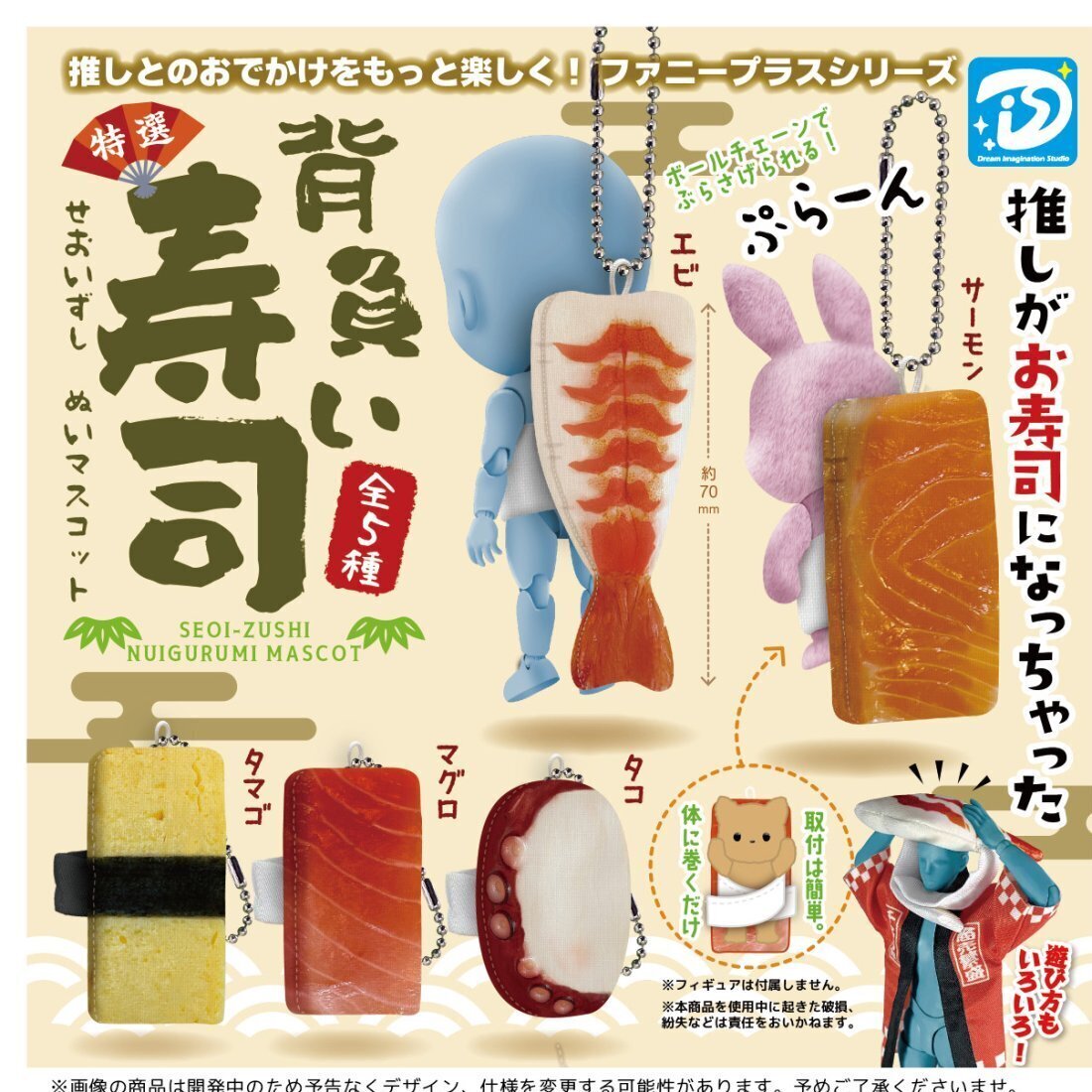 画像1: 背負い寿司ぬいマスコット（再販）（９月）【■４００円カプセルトイ　３０個入り　Ｄｉｓ】＋正規台紙