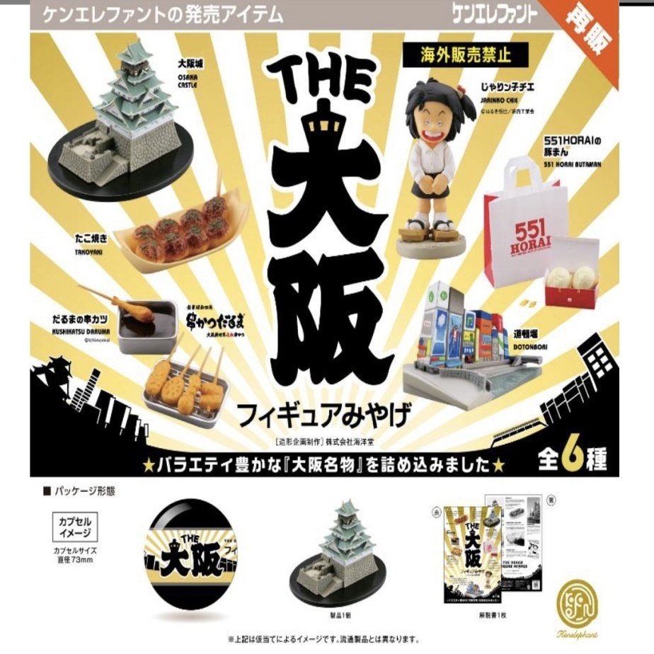 画像1: THE 大阪フィギュアみやげ ※カプセル版（再販）（９月）【■５００円カプセルトイ　２０個入り　ケンエレ】＋正規台紙