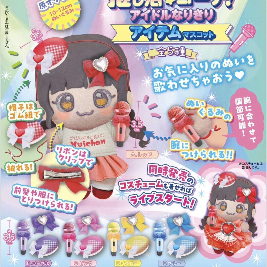 画像1: 推し活コーデ！アイドルなりきりアイテムマスコット（９月）【■４００円カプセルトイ　３０個入り　トイスピ】＋正規台紙