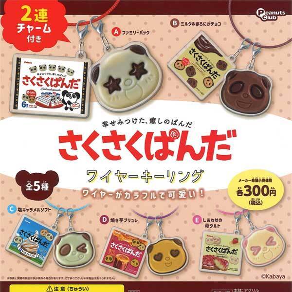 画像1: さくさくぱんだ　ワイヤーキーリング（再販）（９月）【■３００円カプセルトイ　４０個入り　ピーナッツ】＋正規台紙